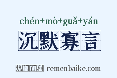沉默寡言是什么意思的图片
